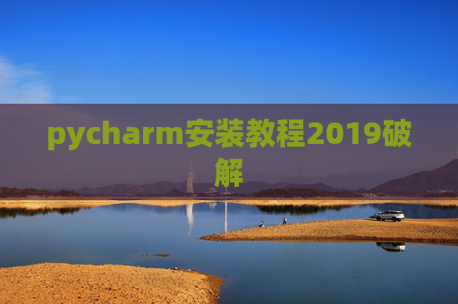 pycharm安装教程2019破解
